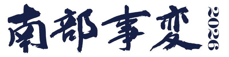 南部事変2026 公式ウェブサイト